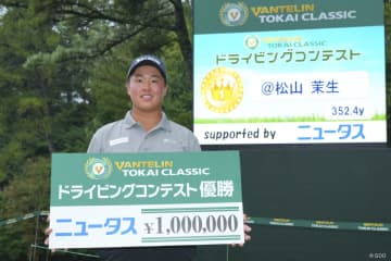 17歳アマ松山茉生が「手応え満点」ドラコン連覇 コーチの父バースデーに圧巻の352.4yd