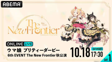 『ウマ娘 6th EVENT The New Frontier』秋公演、10月18日（土）＆19日（日）の2日間にわたり生放送決定