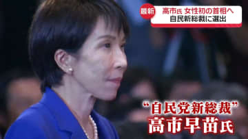 高市氏、史上初の女性首相へ「働いて働いて働いて…」　敗れた小泉氏は「私の力不足」