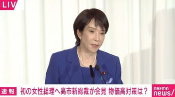 高市新総裁「自民党の景色を少し変えることができる」「なんとしても物価高対策に力を注ぎたい」