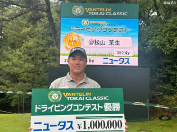 17歳アマ・松山茉生が驚異の352.4yd　ドラコン連覇で賞金100万円獲得「捻転差と地面反力がコツ」
