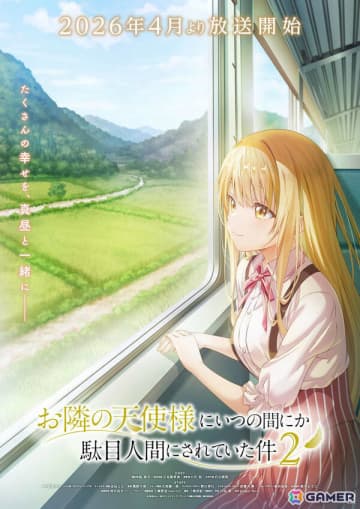 アニメ「お隣の天使様にいつの間にか駄目人間にされていた件」結ばれた2人のその後をふんだんに描いたPVが公開！