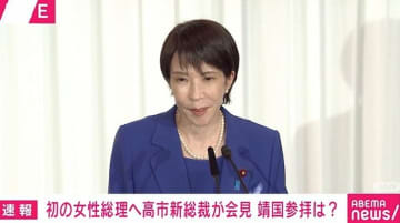高市新総裁、靖国神社参拝問われ「適時適切に判断」「外交問題にされるべきことではない」「靖国神社は戦没者慰霊の中心」