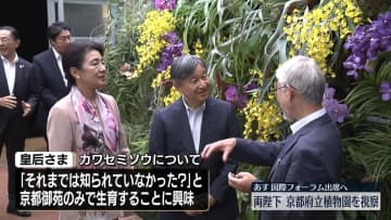 両陛下、京都府立植物園を視察　あす国際フォーラムなど出席へ