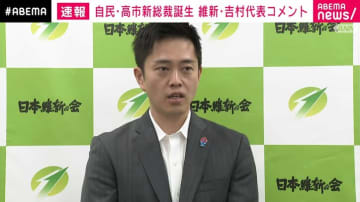 維新・吉村洋文代表、高市早苗新総裁誕生に「阪神ファンなので優勝パレードにお誘いしたい」「みなさんが持論を抑えて、論戦は活発にならなかった。何のための総裁選なのか」