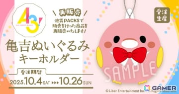 「A3!」亀吉ぬいぐるみキーホルダーが受注生産商品として再登場！愛らしいMANKAIカンパニーのマスコットが手のひらサイズに