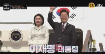 “現職”イ・ジェミョン大統領夫婦出演で話題の「冷蔵庫をよろしく」、編成があさって（6日）に変更