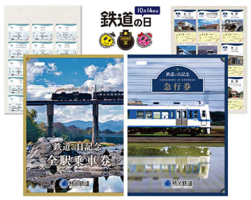 【秩父鉄道】「鉄道の日」記念！硬券の全駅乗車券と急行券を限定発売　10月5日には先行販売も