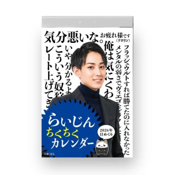 ストリーマーらいじん、日めくりカレンダーを発売　365日分の“毒舌”を収録