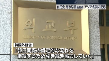 自民党新総裁に高市氏　アジア各国の反応