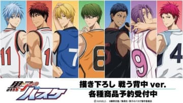 「黒バス」黒子テツヤ、火神大我ら“キセキの世代”が背中で語る…新グッズ「戦う背中ver.」登場