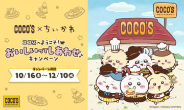 「ちいかわ」ココスへようこそ♪ ハチワレ、うさぎ、モモンガたちがスタッフ風衣装でお出迎え！コラボ開催