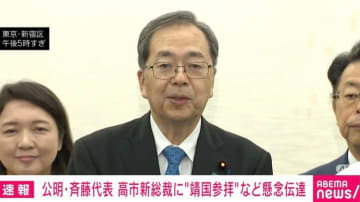 公明・斉藤代表 高市新総裁に懸念伝える「政治とカネ」「靖国神社参拝」「外国人との共生」「連立の拡大」