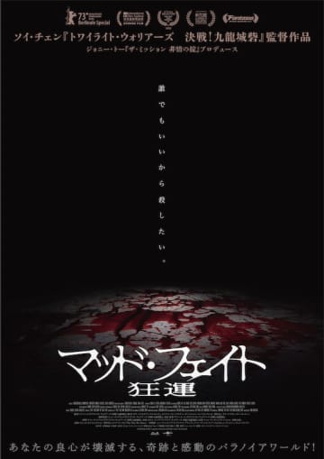 “誰でもいいから殺したい”狂気の殺人鬼の正体とは？「トワイライト・ウォリアーズ」ソイ・チェン監督作『マッド・フェイト 狂運』