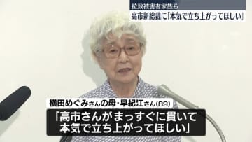 高市新総裁に「本気で立ち上がってほしい」拉致被害者家族ら