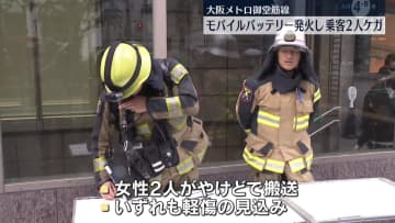 大阪メトロ御堂筋線　車内でモバイルバッテリーが発火し乗客2人ケガ