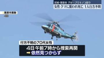 キノコ採りGがクマに襲われ女性死亡、1人が依然不明　宮城・栗原市