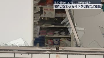 コンビニに車が突っ込む　男性がひざから下を切断などの重傷　滋賀・湖南市