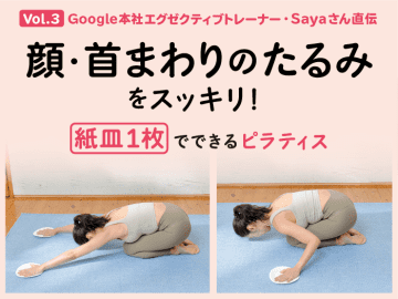 顔・首まわりのたるみもスッキリ！ 紙皿１枚でできるピラティス【Google本社エグゼクティブトレーナー・Sayaさん直伝】 Vol.３