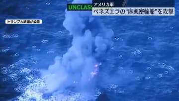 米政府「“ベネズエラの麻薬密輸船”を攻撃」　国防長官「4人のテロリストを殺害」