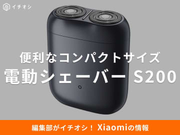 えっ、このサイズで自動ON?【Xiaomi】電動シェーバー S200は旅行やサブに“ちょうどいい”サイズとUSB-C充電
