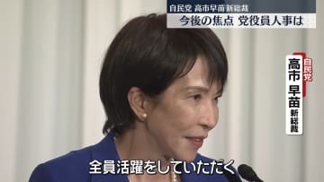 自民党新総裁に高市氏　総裁選で戦った4人を党要職や閣僚などに起用する考え