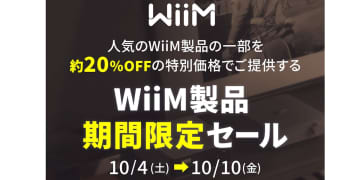 WiiM製品が約20%オフで購入できる期間限定セール。10月4日から10日まで