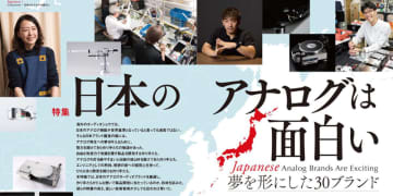 日本のアナログブランドを大特集！ 作り手の想いを紹介する「季刊・アナログ vol.89」発売中