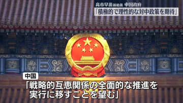 自民党新総裁に高市氏　中国政府「積極的で理性的な対中政策を期待」