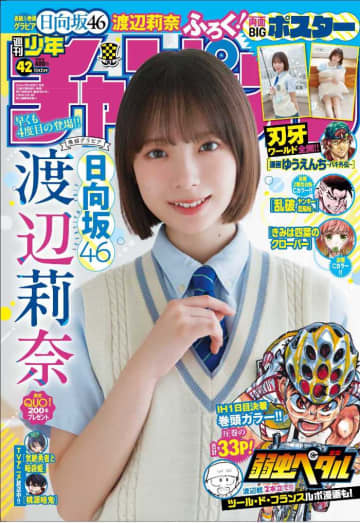 週刊少年チャンピオン表紙に渡辺莉奈♡両面ポスター付録も登場！