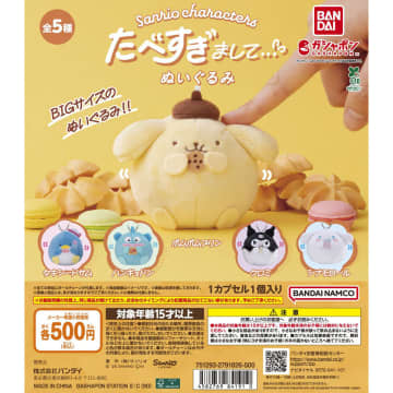 ガシャポン「サンリオキャラクターズ たべすぎまして…ぬいぐるみ」10月第2週発売！