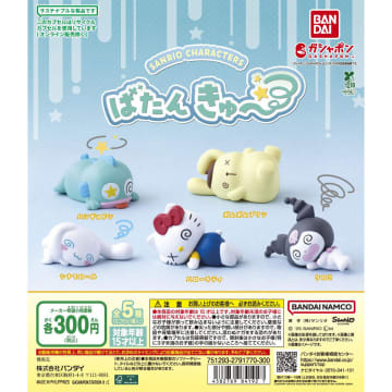 ガシャポン「サンリオキャラクターズ ばたんきゅ～」近日発売！