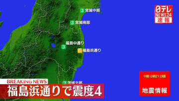 福島浜通りで震度4