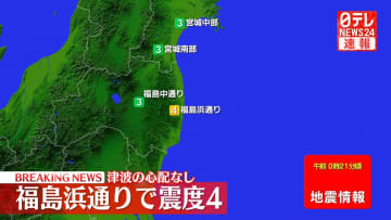 福島で震度4　津波の心配なし