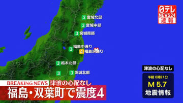福島・双葉町で震度4　津波の心配なし