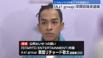 下半身露出か「Aぇ! group」草間容疑者逮捕　STARTO社「深くお詫び」