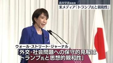 米メディア「トランプ氏と親和性」　自民新総裁に高市氏