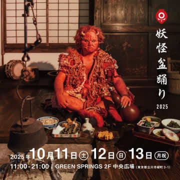 妖怪たちが踊る!? 立川市の「GREEN SPRINGS」 2F中央広場で「妖怪盆踊り2025」が10月11～13日に開催