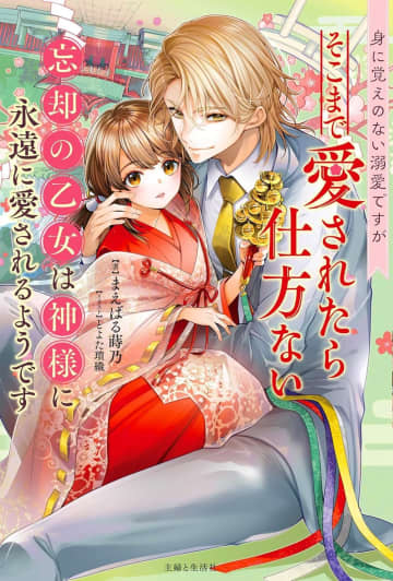 『身に覚えのない溺愛ですがそこまで愛されたら仕方ない 忘却の乙女は神様に永遠に愛されるようです』のコミカライズ連載が開始