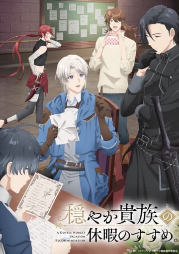 アニメ『穏やか貴族の休暇のすすめ。』キービジュアル＆放送局情報が公開　追加キャストに柿原徹也さん、福山潤さん、山下大輝さん