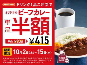 【カフェ・ベローチェ】好きなドリンク1品を注文すると、「オリジナルビーフカレー」が半額の415円に！