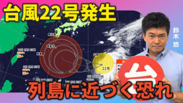 台風22号発生　列島に近づく計算も　気象予報士による動画解説