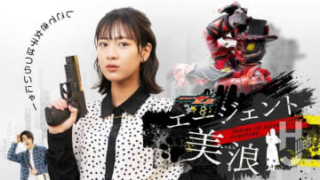 9月より放送開始となった『仮面ライダーゼッツ』より早くもスピンオフ作品『エージェント美浪』がTTFCで配信スタート！作品の概要をご紹介