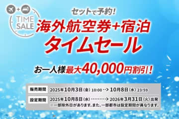 JALパック、「JAL海外ダイナミックパッケージ期間限定タイムセール」を実施中　最大40,000円割引