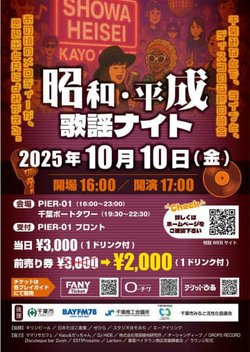 昭和＆平成ヒット曲で彩る夜　千葉みなとエリアで「歌謡ナイト」開催へ　港の夜景にディスコも