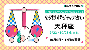 天秤座（てんびん座）の運勢　9.5割ポジティブ占い【2025年10月6日〜10月12日】