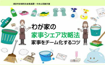 11／1（土）浦安市多様性社会推進課・中央公民館共催事業　「わが家の家事シェア攻略法～家事をチーム化するコツ」