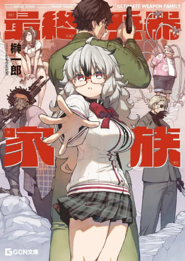 『最終兵器家族』のコミカライズ連載がコミックライド112号より先行開始