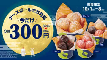 bb.q オリーブチキンでお月見♡期間限定チーズボールキャンペーン