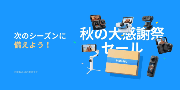 キャンペーン：Insta360「秋の大感謝祭セール」開催中　X5やAce Pro 2など対象　公式ストア、Amazon、楽天、家電量販店で